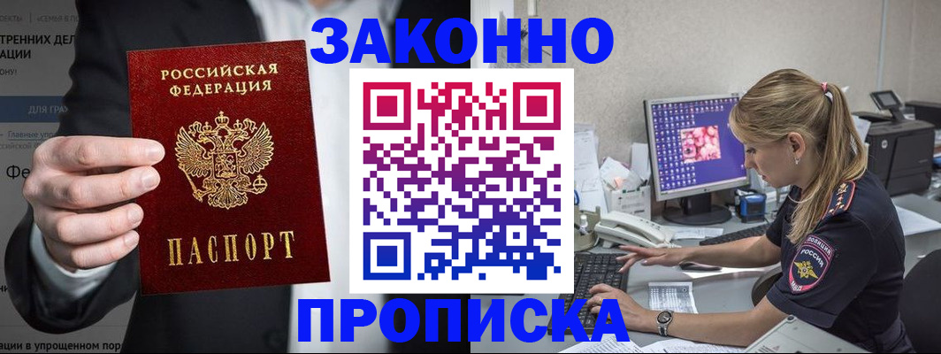 купить прописку в Хилке